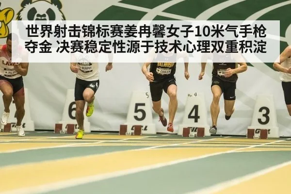 世界射击锦标赛姜冉馨女子10米气手枪夺金 决赛稳定性源于技术心理双重积淀