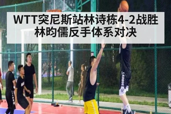 WTT突尼斯站林诗栋4-2战胜林昀儒反手体系对决