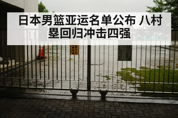 日本男篮亚运名单公布 八村塁回归冲击四强